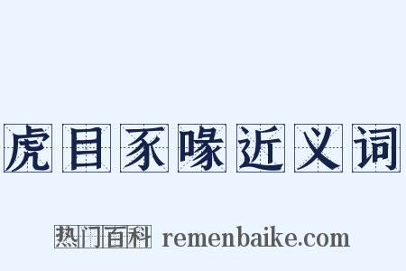 虎目豕喙近义词是什么意思的图片